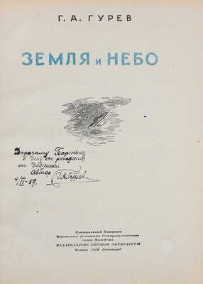 [Гурев Г.А., автограф]. Гурев Г.А. Земля и небо: [Очерки по истории астрономии]. М.; Л.: Детиздат, 1939.